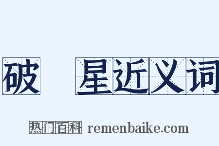 破軍星近义词是什么意思的图片